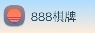 888棋牌 logo
